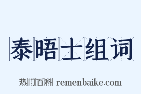 泰晤士组词是什么意思的图片